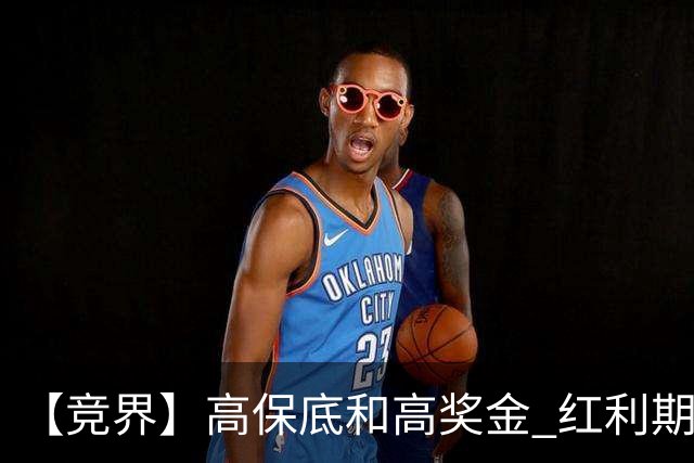 【竞界】高保底和高奖金 红利期的世界杯裁判